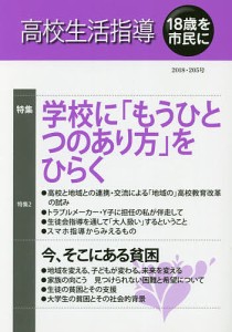 高校生活指導 205号(2018)/全国高校生活指導研究協議会