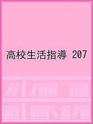 高校生活指導 207