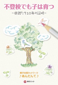 不登校でも子は育つ 母親たち10年の証明/親子支援ネットワーク♪あんだんて♪