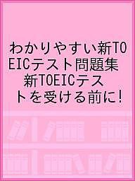 わかりやすい新ＴＯＥＩＣテスト問題集　新ＴＯＥＩＣテストを受ける前に！/ＴＯＥＩＣＴｅｓｔプラス・マガジン編集