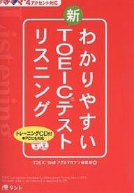 わかりやすい新ＴＯＥＩＣテストリスニング　４アクセント対応/ＴＯＥＩＣＴｅｓｔプラス・マガジン編集