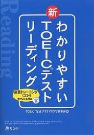 わかりやすい新ＴＯＥＩＣテストリーディング/ＴＯＥＩＣＴｅｓｔプラス・マガジン編集