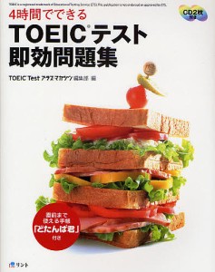 4時間でできるTOEICテスト即効問題集/ＴＯＥＩＣＴｅｓｔプラス・マガジン編集