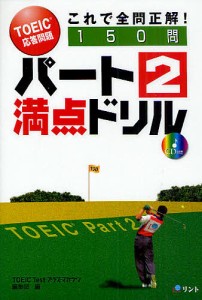 パート2満点ドリル TOEIC応答問題これで全問正解!/ＴＯＥＩＣＴｅｓｔプラス・マガジン編集部