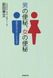 男の便秘、女の便秘/前田孝文