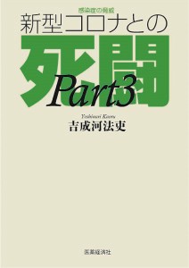 感染症の脅威新型コロナとの死闘 PART3/吉成河法吏