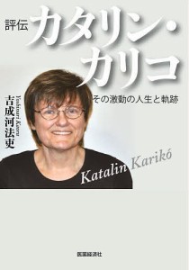 評伝カタリン・カリコ その激動の人生と軌跡/吉成河法吏