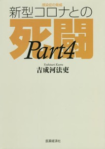 感染症の脅威新型コロナとの死闘　ＰＡＲＴ４/吉成河法吏