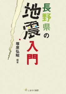 長野県の地震入門/塚原弘昭