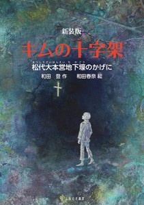 キムの十字架 松代大本営地下壕のかげに/和田登/和田春奈