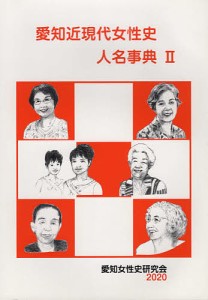 愛知近現代女性史人名事典 2/愛知女性史研究会