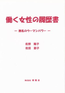 働く女性の履歴書-無名のウーマンパワー-/佐野陽子/佐田節子