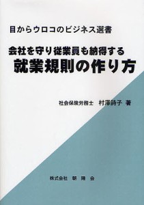 会社を守り従業員も納得する就業規則の作り方/村沢詩子