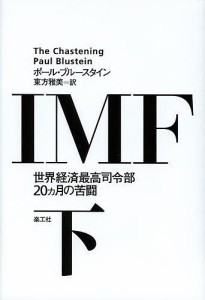 IMF 世界経済最高司令部20カ月の苦闘 下/ポール・ブルースタイン/東方雅美