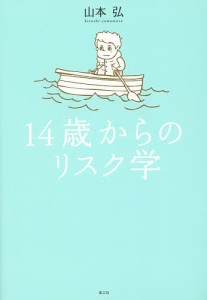 14歳からのリスク学/山本弘