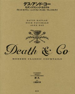 デス・アンド・コー モダンクラシック・カクテル/デビッド・カプラン/ニック・フォーチャルド/アレックス・デイ