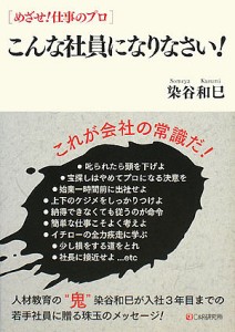 こんな社員になりなさい!/染谷和巳