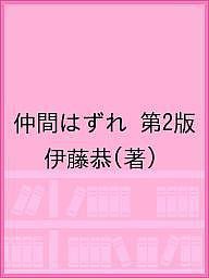 仲間はずれ 第2版/伊藤恭