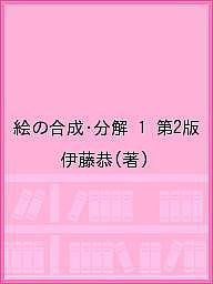 絵の合成・分解 1 第2版/伊藤恭