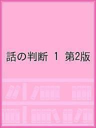 話の判断 1 第2版