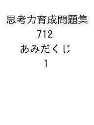 思考力育成問題集 712 あみだくじ 1