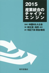 2015産業統合のチャイナ・エンジン/中国Ｍ＆Ａ公会/尉立東/柏亮