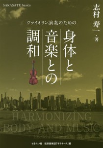 ヴァイオリン演奏のための身体と音楽との調和/志村寿一/弦楽器雑誌「サラサーテ」
