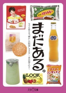 まだある。　今でも買える“懐かしの昭和”カタログ　食品編その２/初見健一