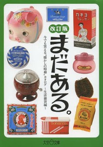 まだある。　今でも買える“懐かしの昭和”カタログ　生活雑貨編/初見健一