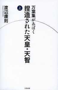 万葉集があばく捏造された天皇・天智 上/渡辺康則