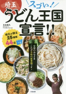 スゴい!埼玉うどん王国宣言!!/永谷晶久