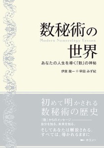 数秘術の世界 あなたの人生を導く『数』の神秘/伊泉龍一/早田みず紀