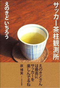 サッカー茶柱観測所/えのきどいちろう