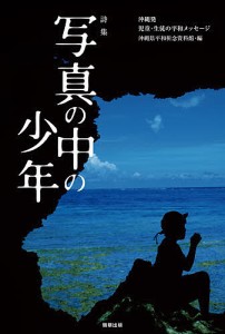 写真の中の少年 沖縄発児童・生徒の平和メッセージ 詩集/沖縄県平和祈念資料館