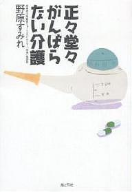 正々堂々がんばらない介護/野原すみれ/オーシロカズミ