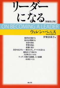 リーダーになる/ウォレン・ベニス/伊東奈美子