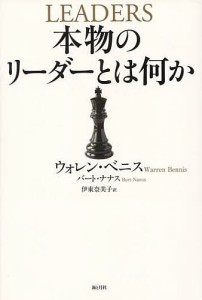 本物のリーダーとは何か/ウォレン・ベニス/バート・ナナス/伊東奈美子