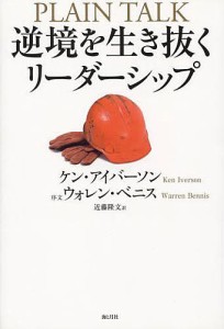 逆境を生き抜くリーダーシップ/ケン・アイバーソン/近藤隆文