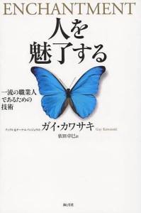 人を魅了する 一流の職業人であるための技術/ガイ・カワサキ/依田卓巳