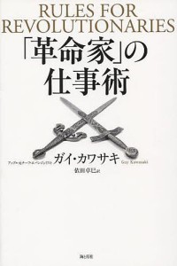 「革命家」の仕事術/ガイ・カワサキ/依田卓巳