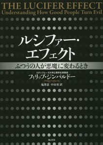 ルシファー・エフェクト ふつうの人が悪魔に変わるとき/フィリップ・ジンバルドー/鬼澤忍/中山宥