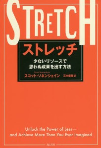 ストレッチ 少ないリソースで思わぬ成果を出す方法/スコット・ソネンシェイン/三木俊哉