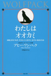 わたしはオオカミ 仲間と手をつなぎ、やりたいことをやり、なりたい自分になる/アビー・ワンバック/寺尾まち子