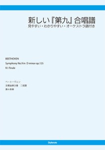 新しい『第九』合唱譜 見やすい・わかりや