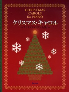 クリスマス・キャロル　クリスマス・ピアノ曲集