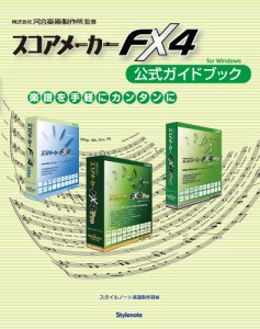 スコアメーカーFX4公式ガイドブック 楽譜を手軽にカンタンに for Windows/スタイルノート楽譜制作部