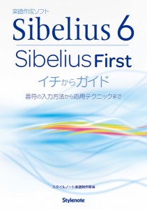 Sibelius6・Sibelius Firstイチからガイド 音符の入力方法から応用テクニックまで/スタイルノート楽譜制作部