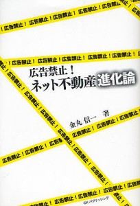 広告禁止!ネット不動産進化論/金丸信一