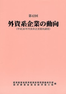 外資系企業の動向 第42回/経済産業省経済産業政策局調査統計部/経済産業省貿易経済協力局