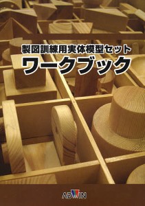 製図訓練用実体模型セット　ワークブック